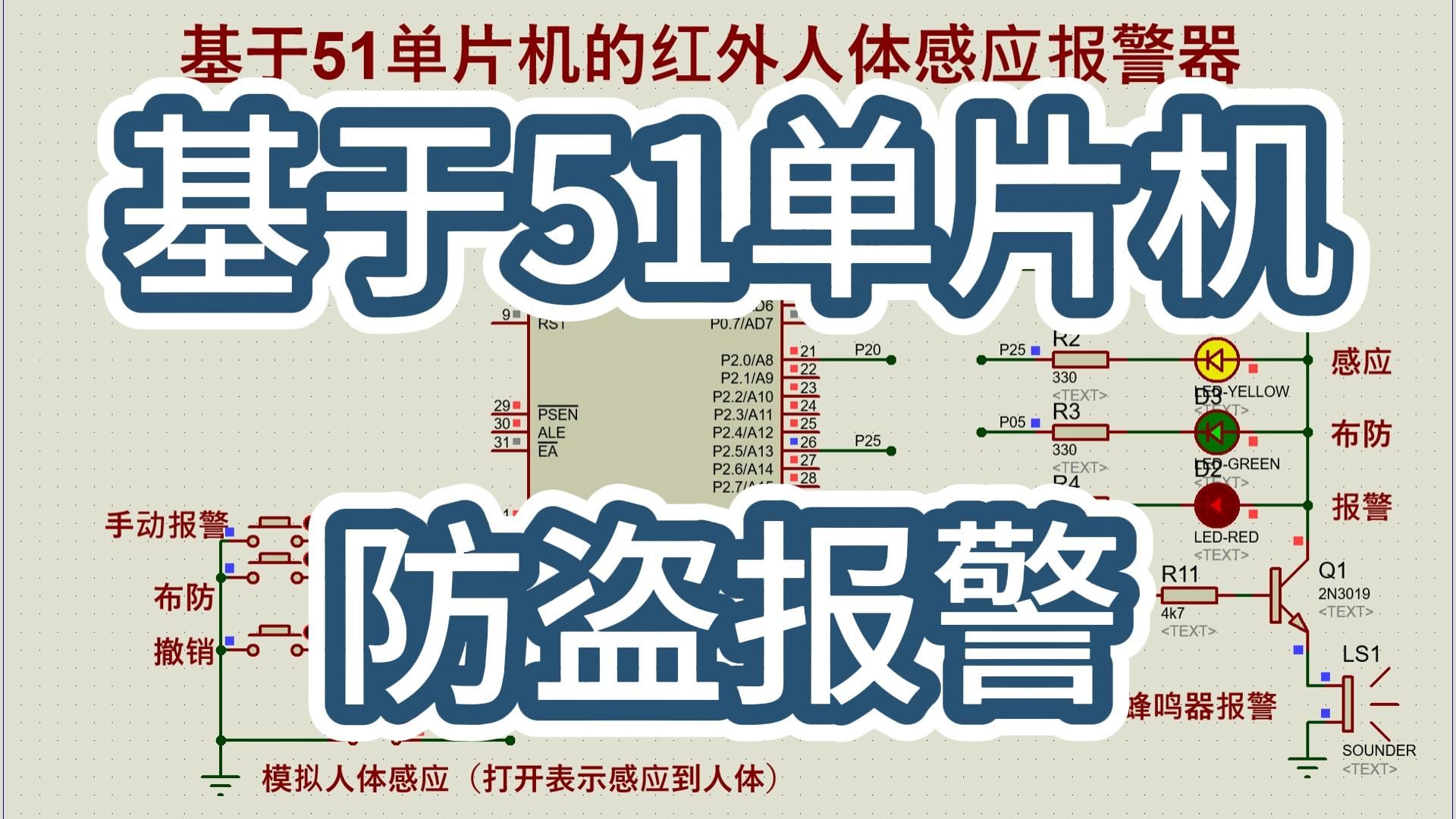 基于51单片机的红外人体感应报警器 (仿真+程序+原理图+PCB)哔哩哔哩bilibili