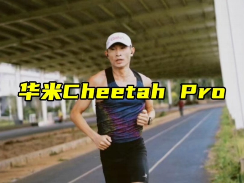 会长代言,华米cheetah Pro|专业跑步手表,音乐外放,移动支付,训练计划,离线地图等,你需要的功能都有#马拉圈 #马拉松哔哩哔哩bilibili