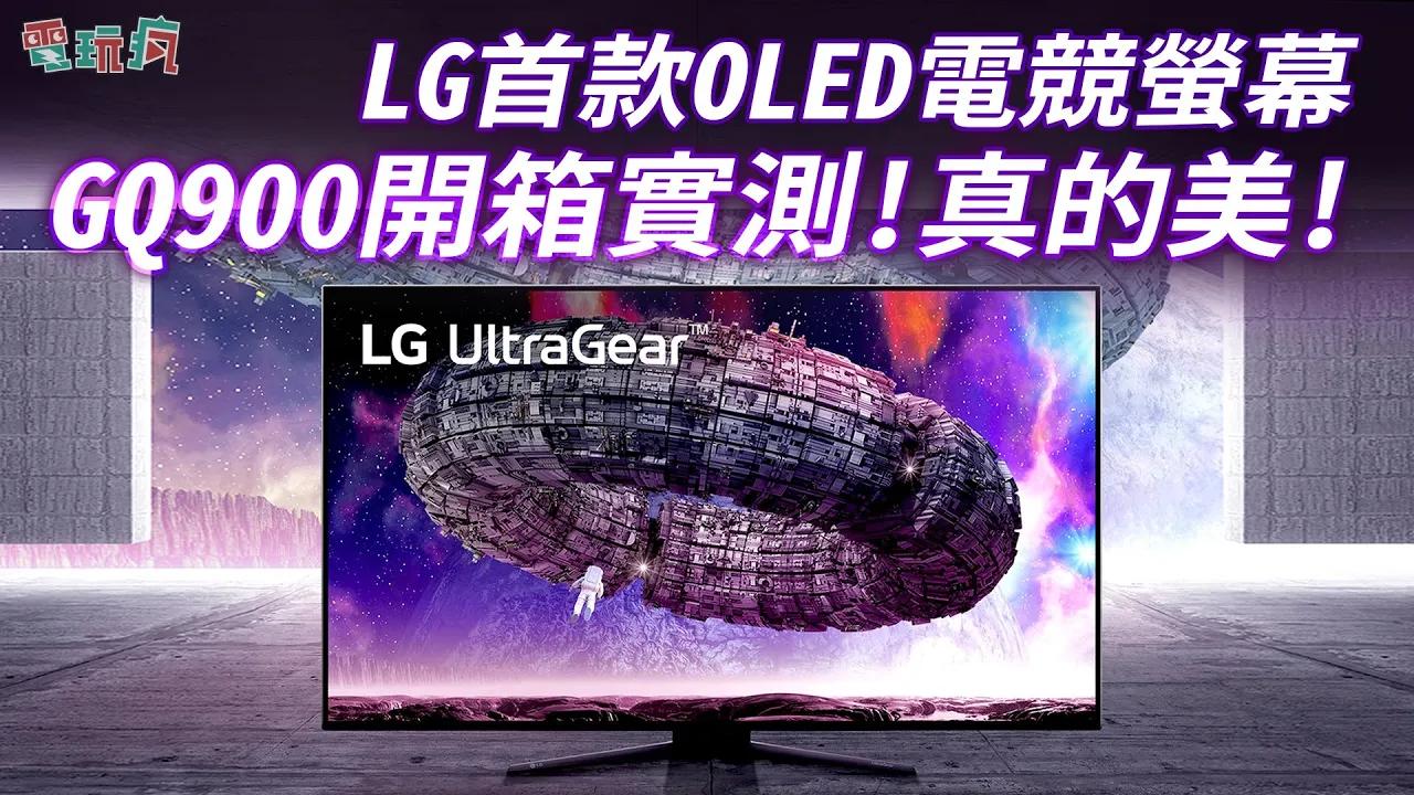 【巴哈姆特电玩疯】LG新品OLED屏48GQ900开箱实测!哔哩哔哩bilibili