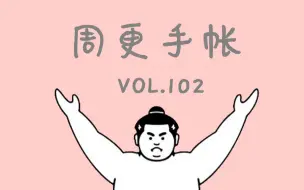 Download Video: 【废宅】手帐vol. 102 | 抽个空补个手帐 | 连补13天！！