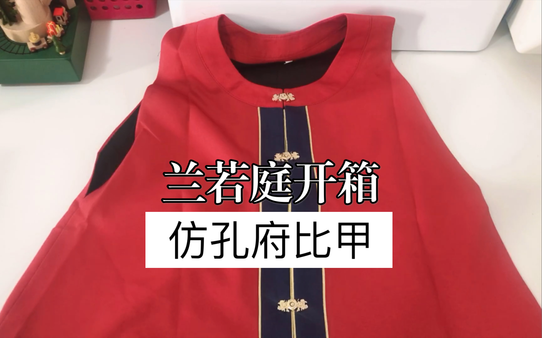 汉服开箱兰若庭仿孔府比甲红色短比甲开箱