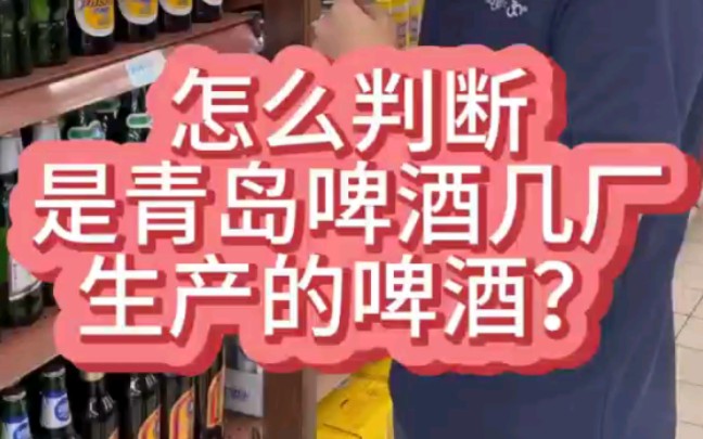 小妙招怎么判断是青岛啤酒几厂生产的啤酒?哔哩哔哩bilibili