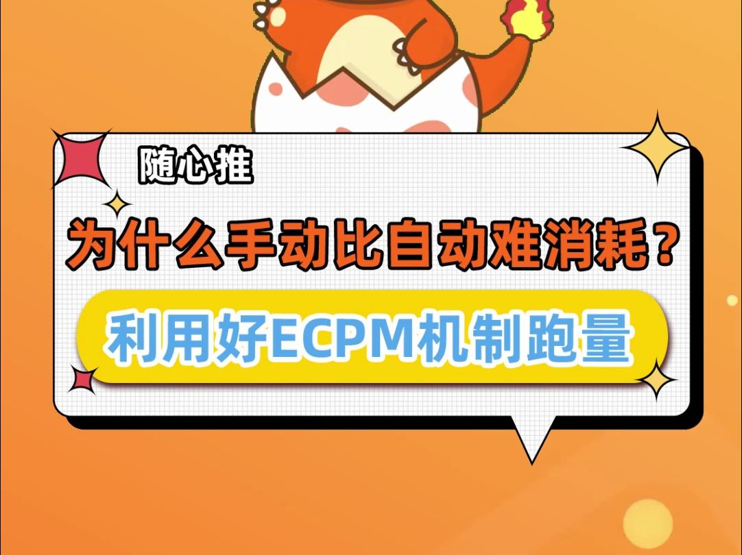 【随心推】为什么手动比自动难消耗?利用好ECPM机制跑量哔哩哔哩bilibili