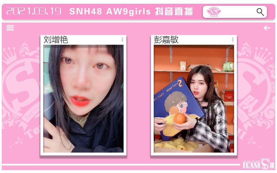 【SNH48】AW9girls 浪彩少女 刘增艳 彭嘉敏 抖音直播(20210319)哔哩哔哩bilibili