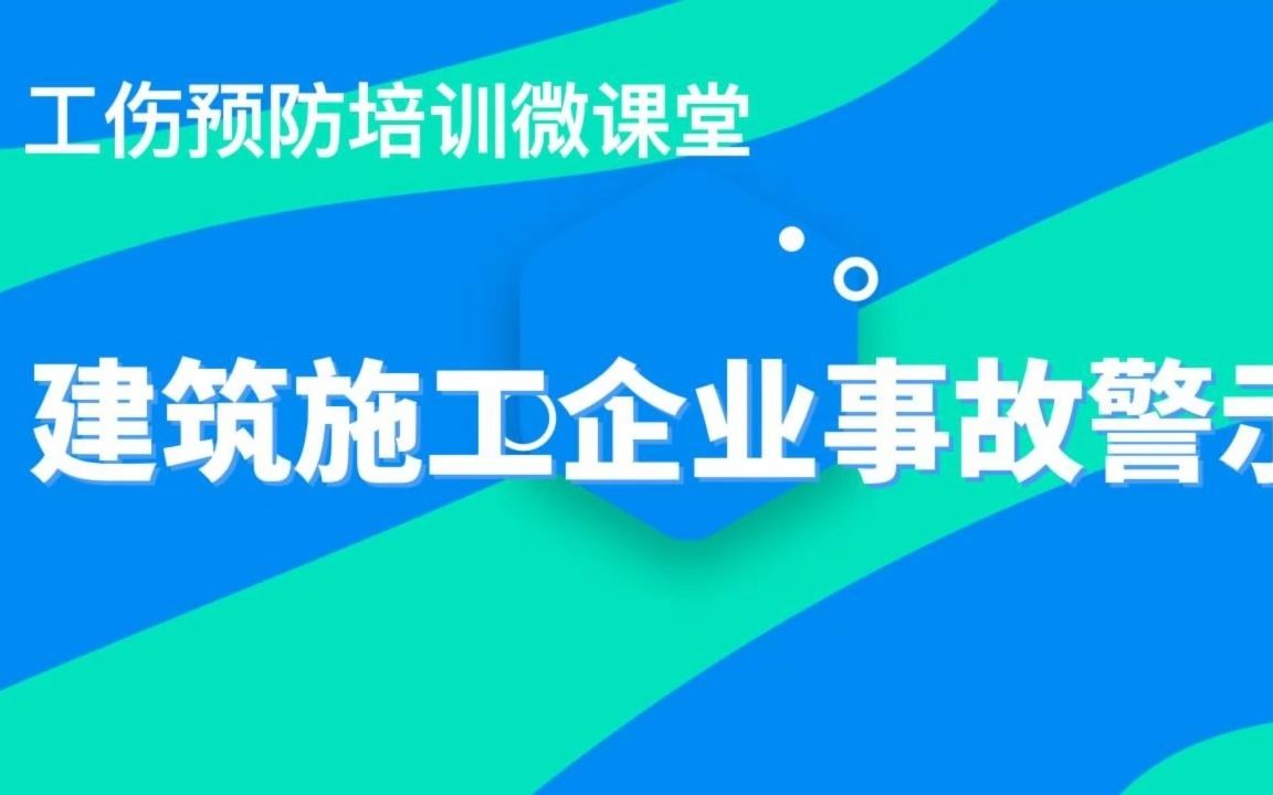 建筑施工企业事故警示哔哩哔哩bilibili