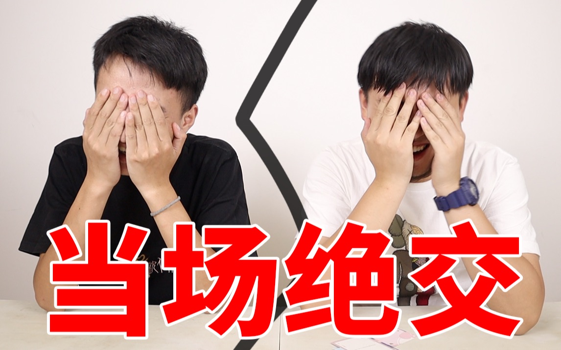 表面兄弟or真兄弟?测完后我们当场绝交!_哔哩哔哩_bilibili