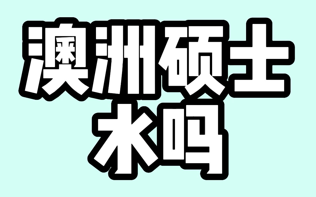 为啥很多人说澳洲留学的学历水?难道澳洲留学真的不吃香了?哔哩哔哩bilibili