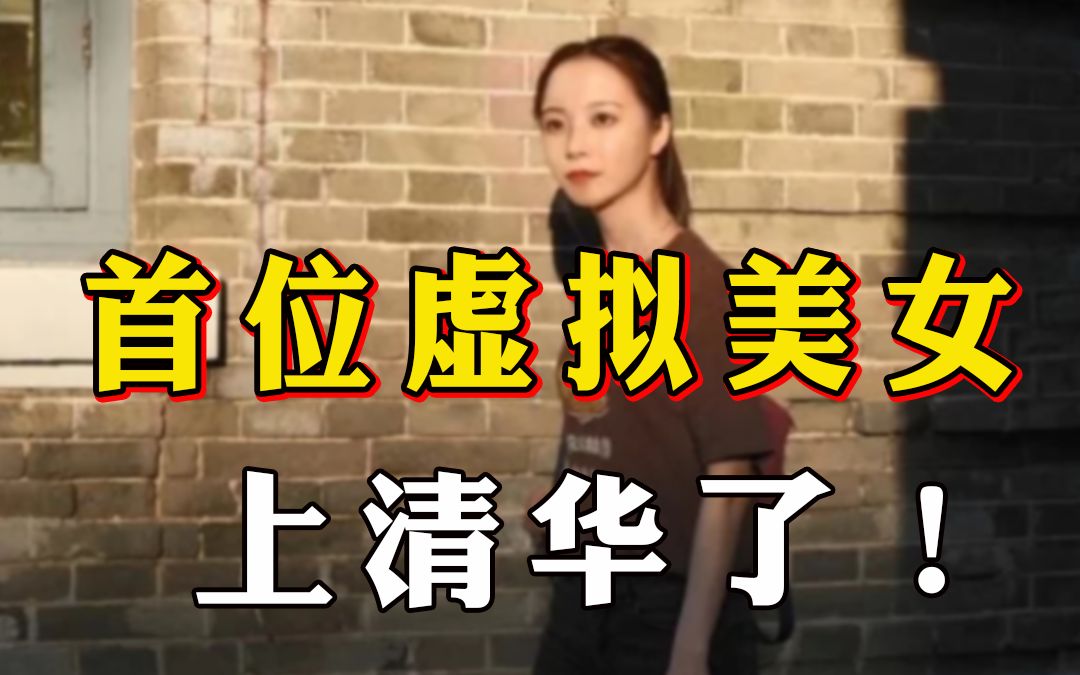 【韩秀云】清华首位机器人女学生,究竟有多优秀?哔哩哔哩bilibili