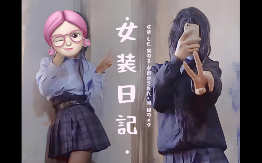 【女装日记】在这里澄清一下,曦儿确实是笨笨子