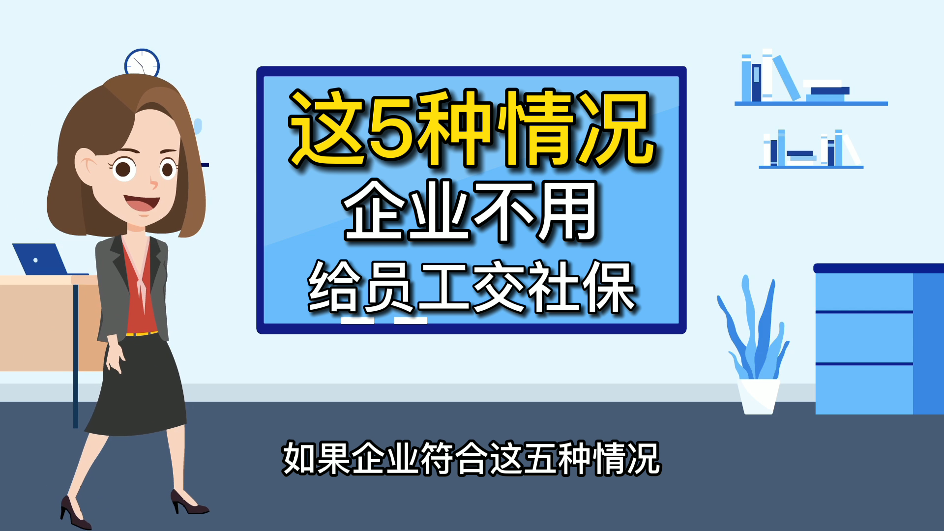 这5种情况,企业不用给员工交社保哔哩哔哩bilibili