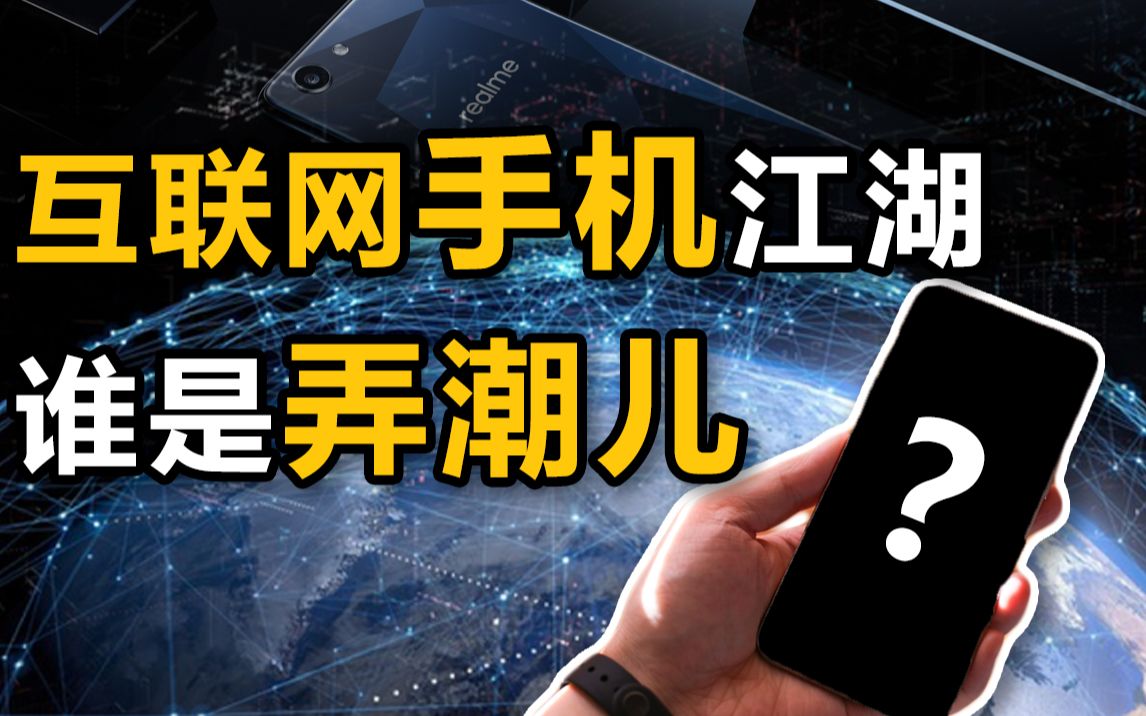 十年品牌大乱战、行业大洗牌,从群雄割据到杀出重围,中国互联网手机青春往事哔哩哔哩bilibili