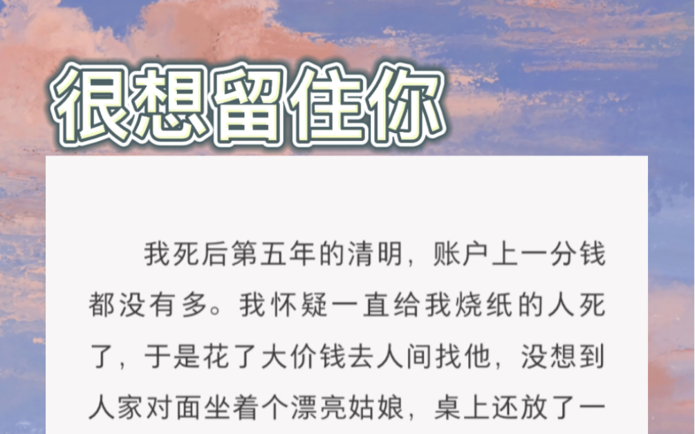 我死后第五年的清明,账户上一分钱都没有多.我怀疑一直给我烧纸的人死了,于是花了大价钱去人间找他,没想到人家对面坐着个漂亮姑娘哔哩哔哩bilibili