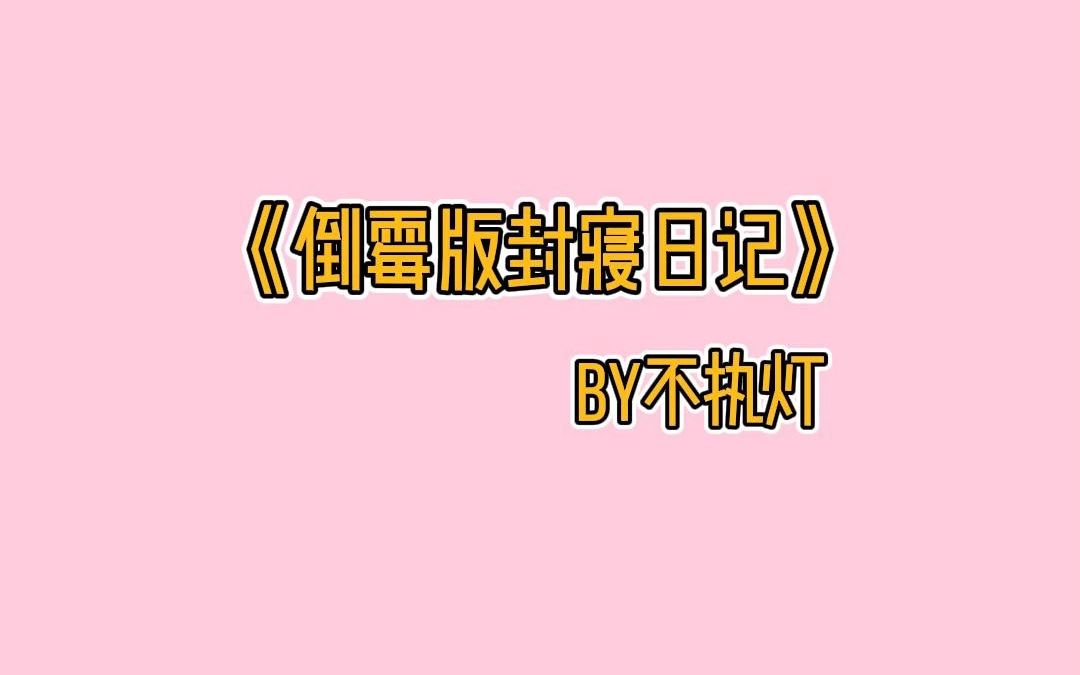 《倒霉版封寝日记》隔梨二十天,冤家变对象哔哩哔哩bilibili