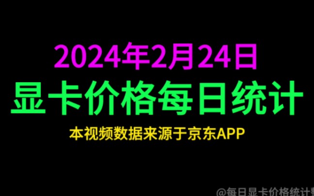 2024年2月24日最新显卡价格统计,4080和4090均有跌幅,3090也有跌幅哔哩哔哩bilibili