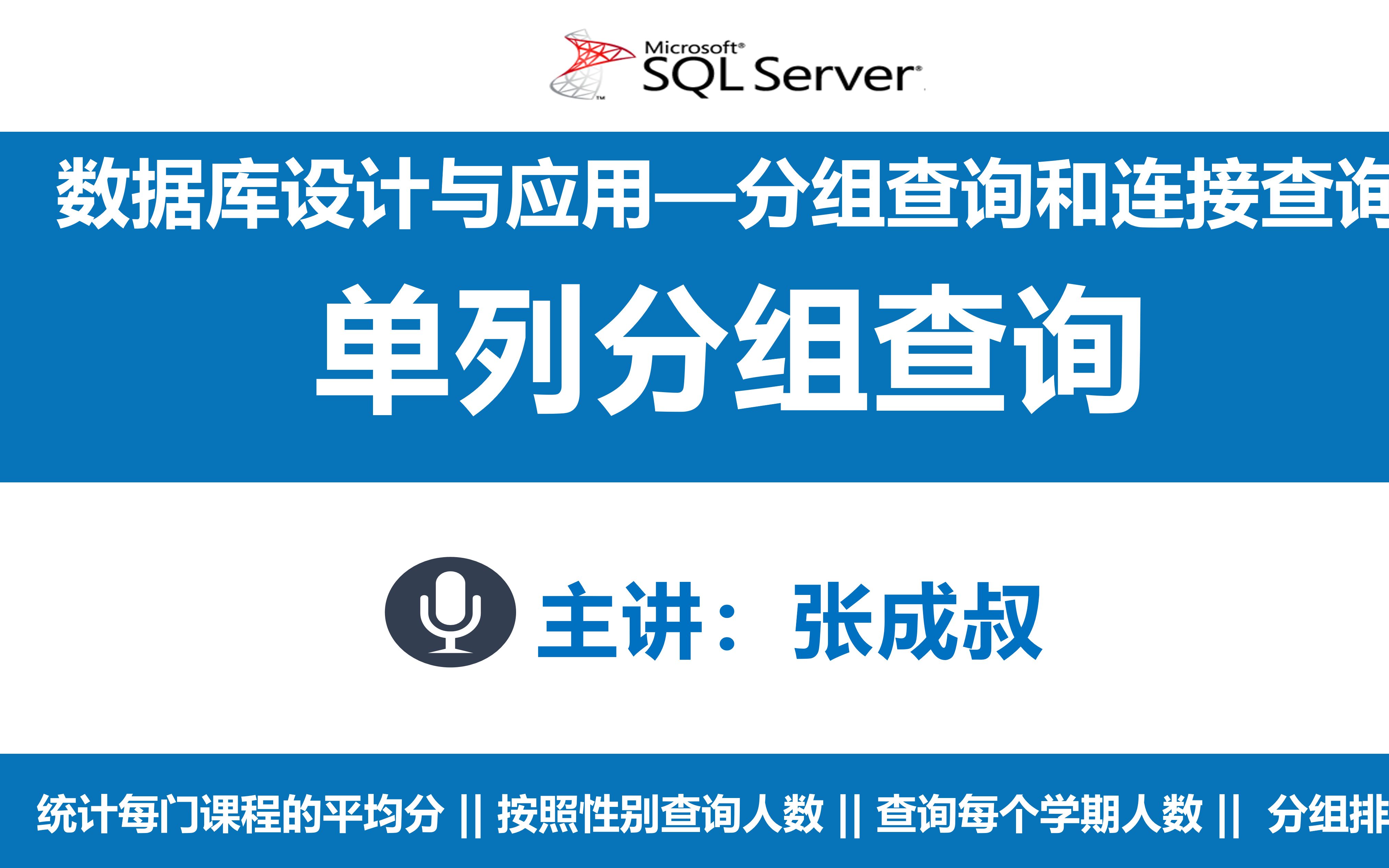 【张成叔主讲:SQL Server数据库】SQL数据库 第6章 分组查询和多表联合查询 611 分组查询哔哩哔哩bilibili