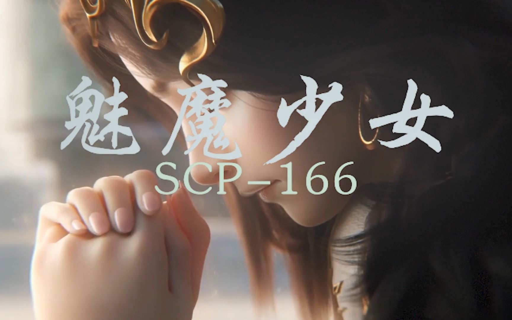 无法阻挡的诱惑——166魅魔少女