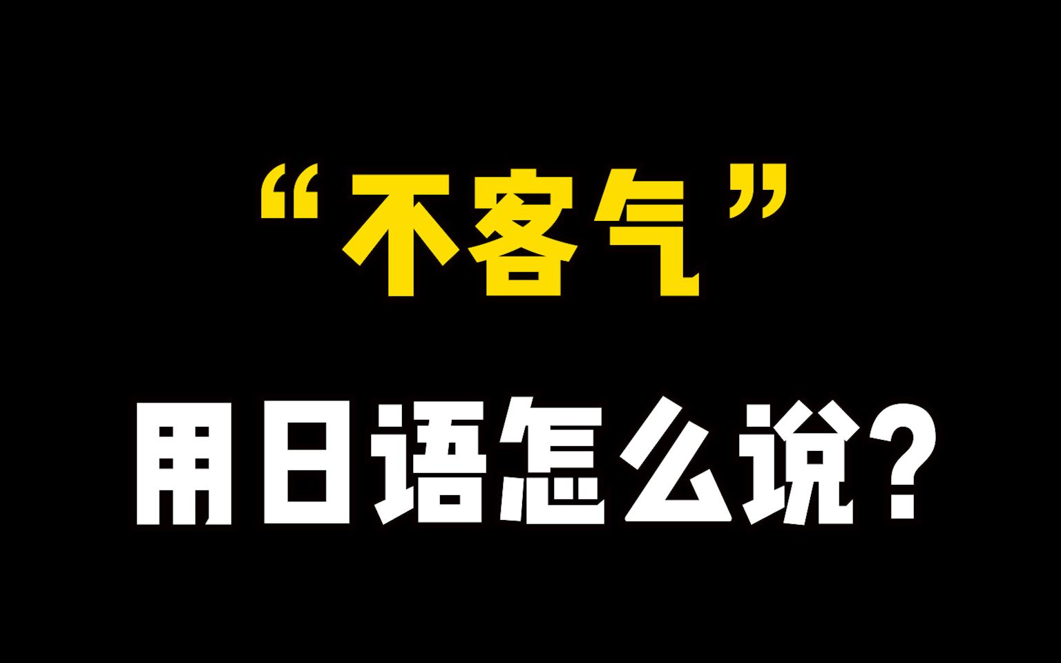 教科书上不会教的日语!“不客气”到底应该怎么说?哔哩哔哩bilibili