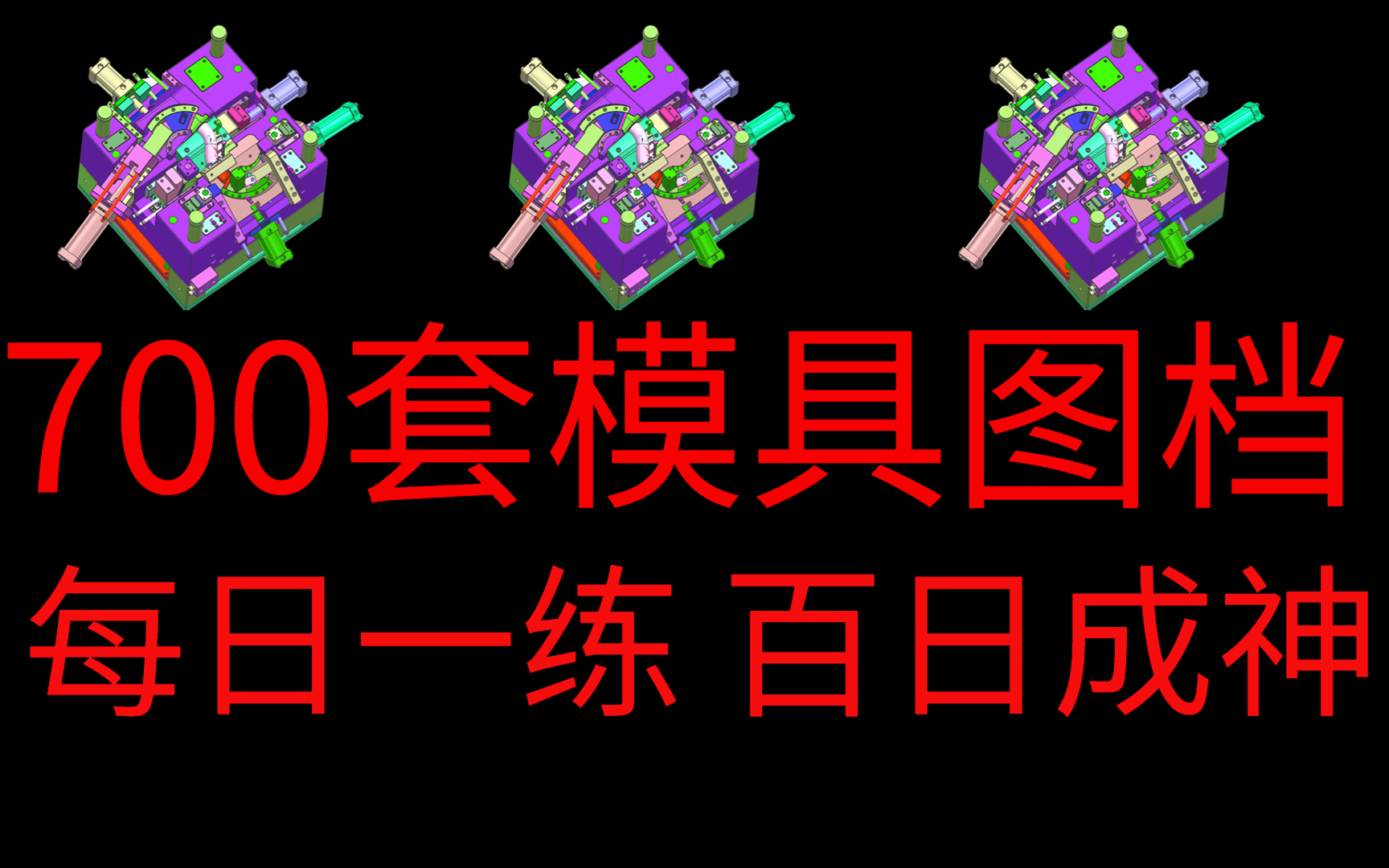 一名中专生,目前开设计工作室年薪60万,我把多年收集700套UG产品模具设计图档分享给大家【UG模具设计】哔哩哔哩bilibili