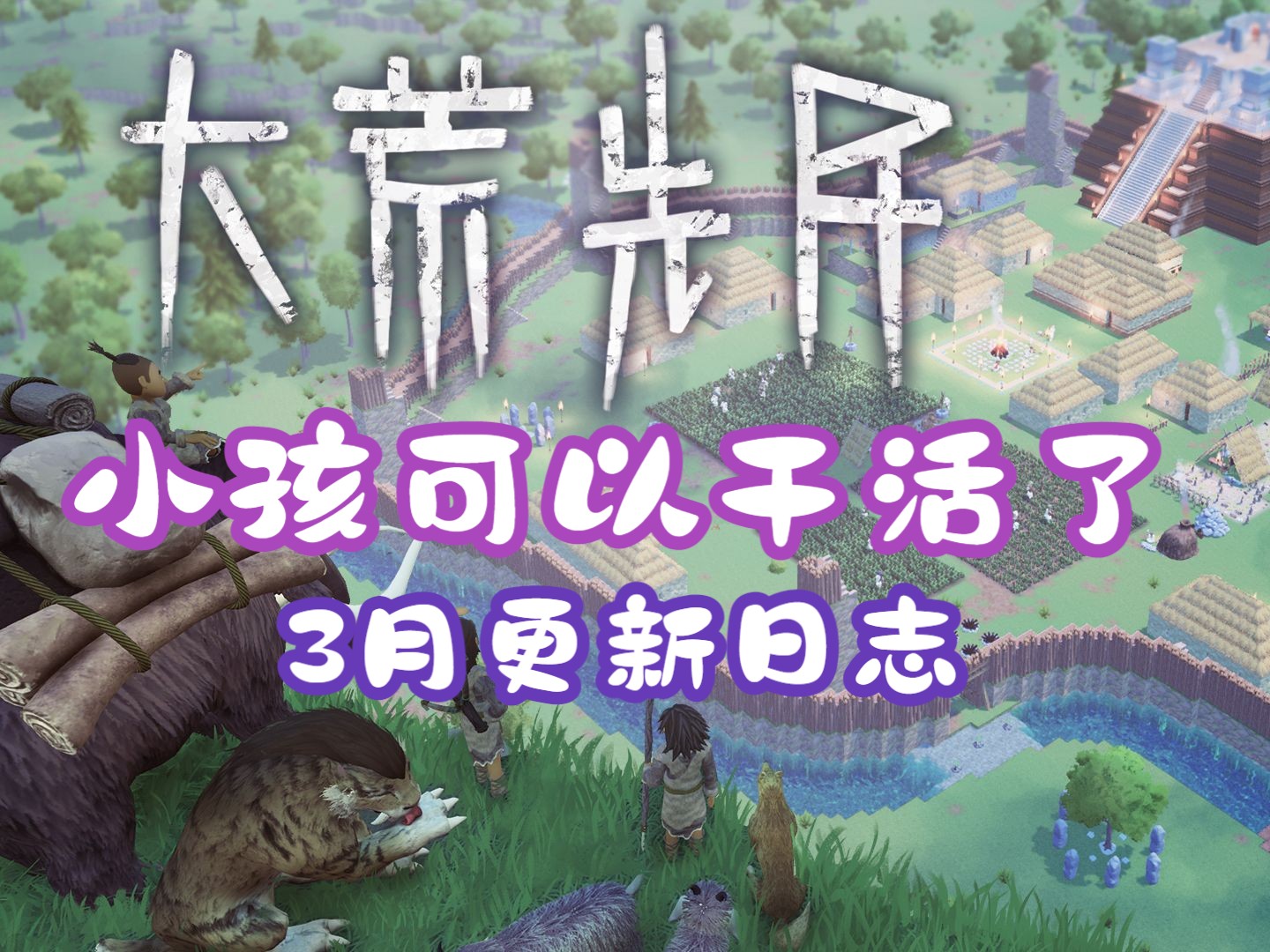 [图]小孩终于可以干活了【大荒先民】3月更新日志