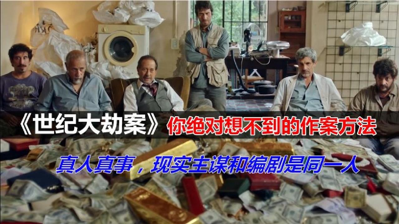 02《世纪大劫案》:真实事件主谋和编剧竟然是同一个人
