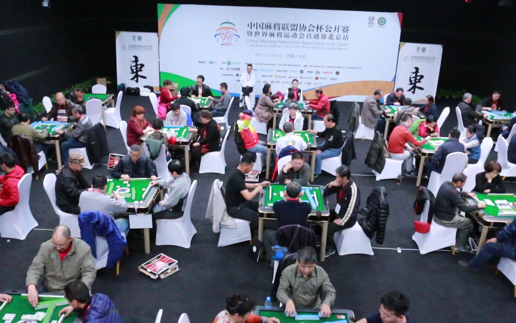 第二届世界麻将运动会直通赛北京站精彩记录