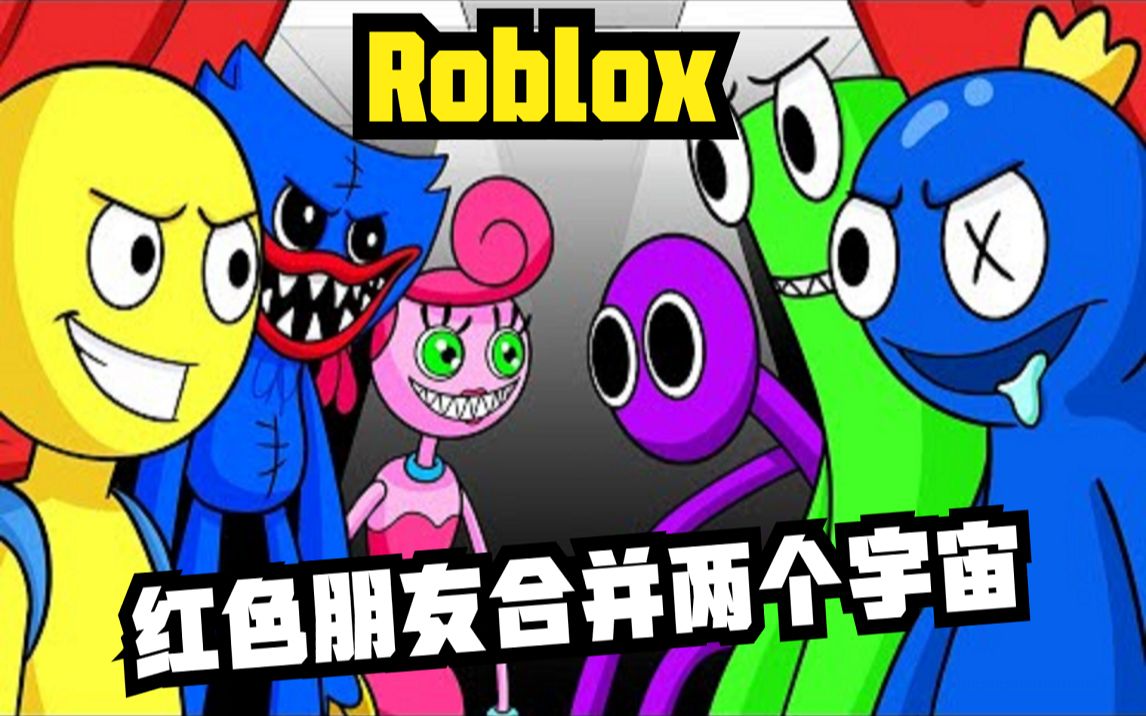 [图]Roblox：红色朋友合并两个宇宙 创造出完美的彩虹朋友！