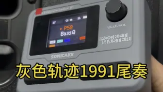 Sonicake口袋效果器第一个预设音色试听灰色轨迹1991尾奏，大家觉得效果怎么样