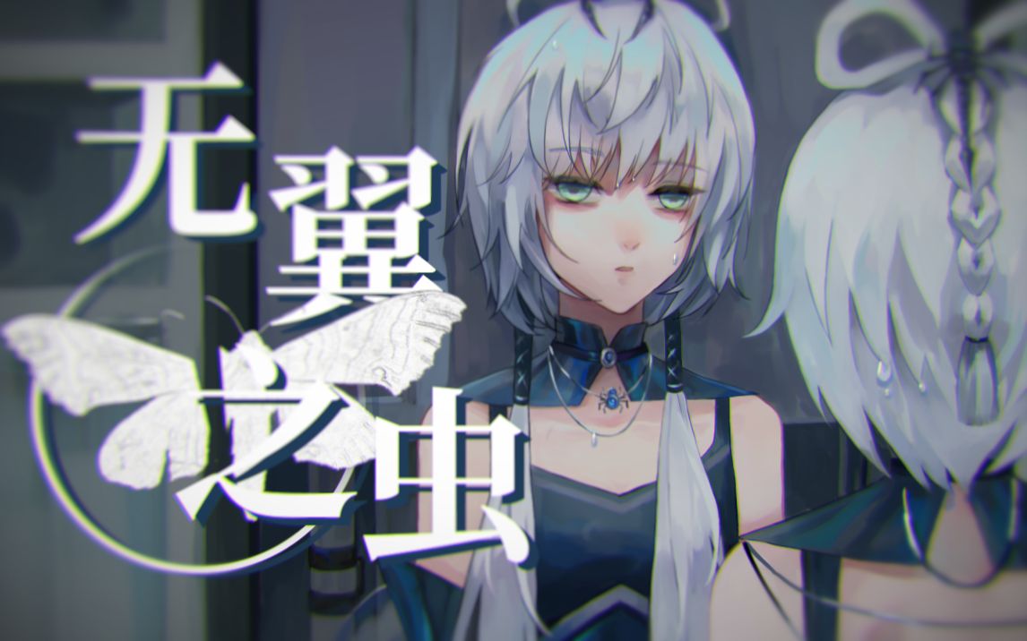 【洛天依言和原创】无翼之虫 你,只不过是没有翅膀的虫子罢了【绛栖轩】哔哩哔哩bilibili