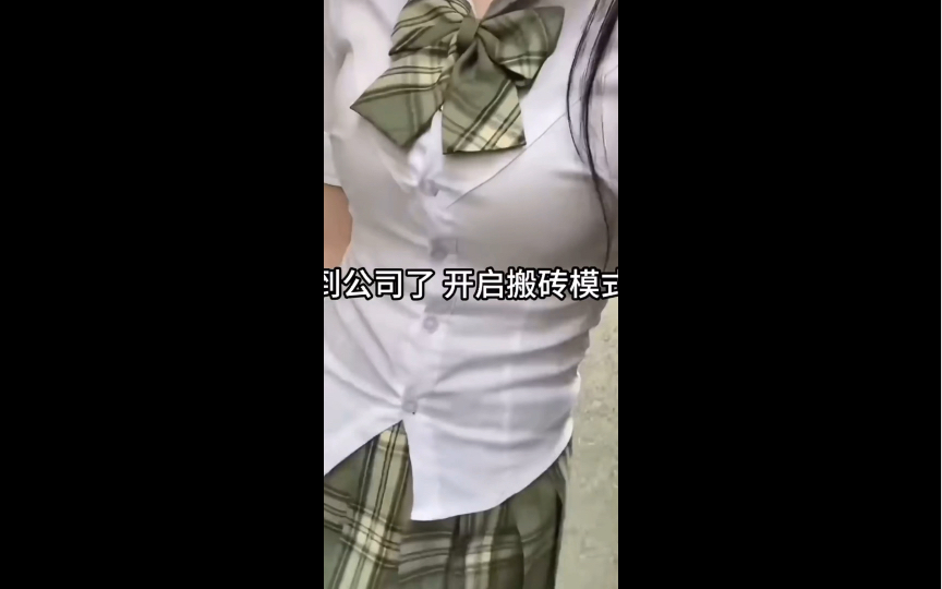 零零后女大学生 情趣公司摸鱼的日常(生活需要JK)哔哩哔哩bilibili