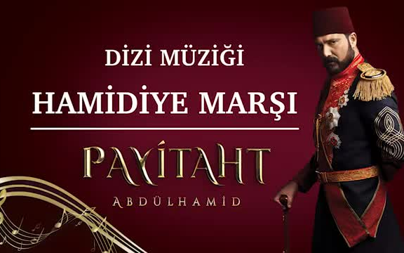 [图]【帝国的中心/配乐】阿卜杜勒·哈米德二世颂歌 Abdülhamid Han Marşı