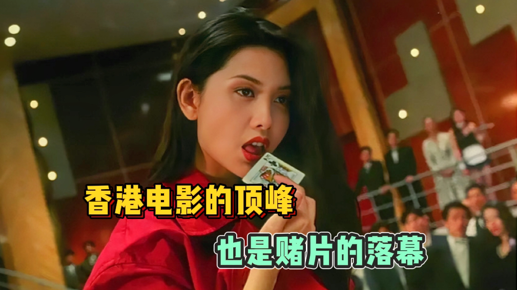 【赌神2】香港赌片风云史之《赌神2》,香港电影的顶峰,也是赌片的落幕