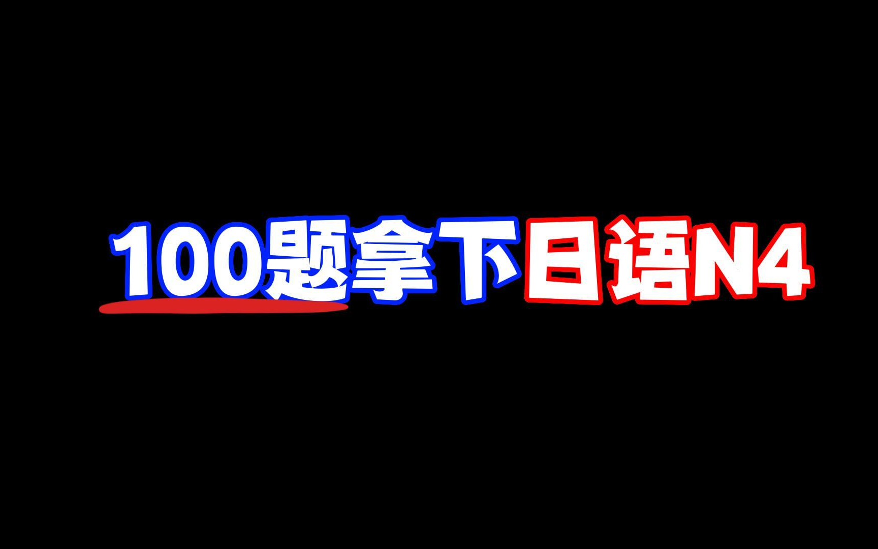 [图]【日语学习】100题拿下N4N5 初级日语考级详讲