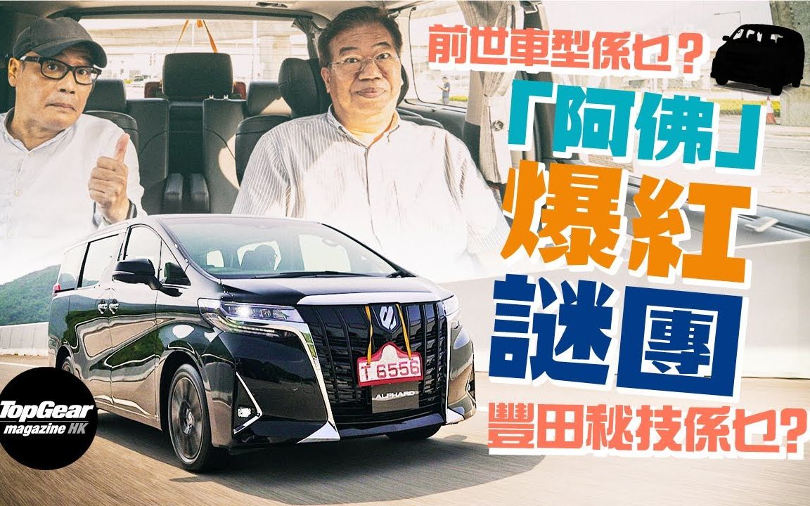 [图]Toyota Alphard 为何做到商务MPV的一哥｜TopGearHK 极速志