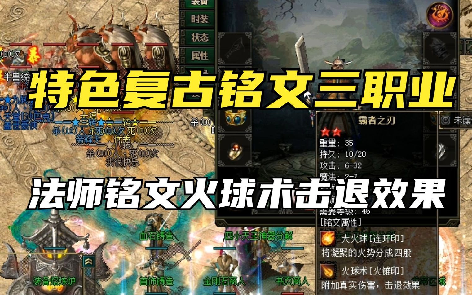 热血传奇:特色复古铭文三职业 法师铭文火球术击退效果