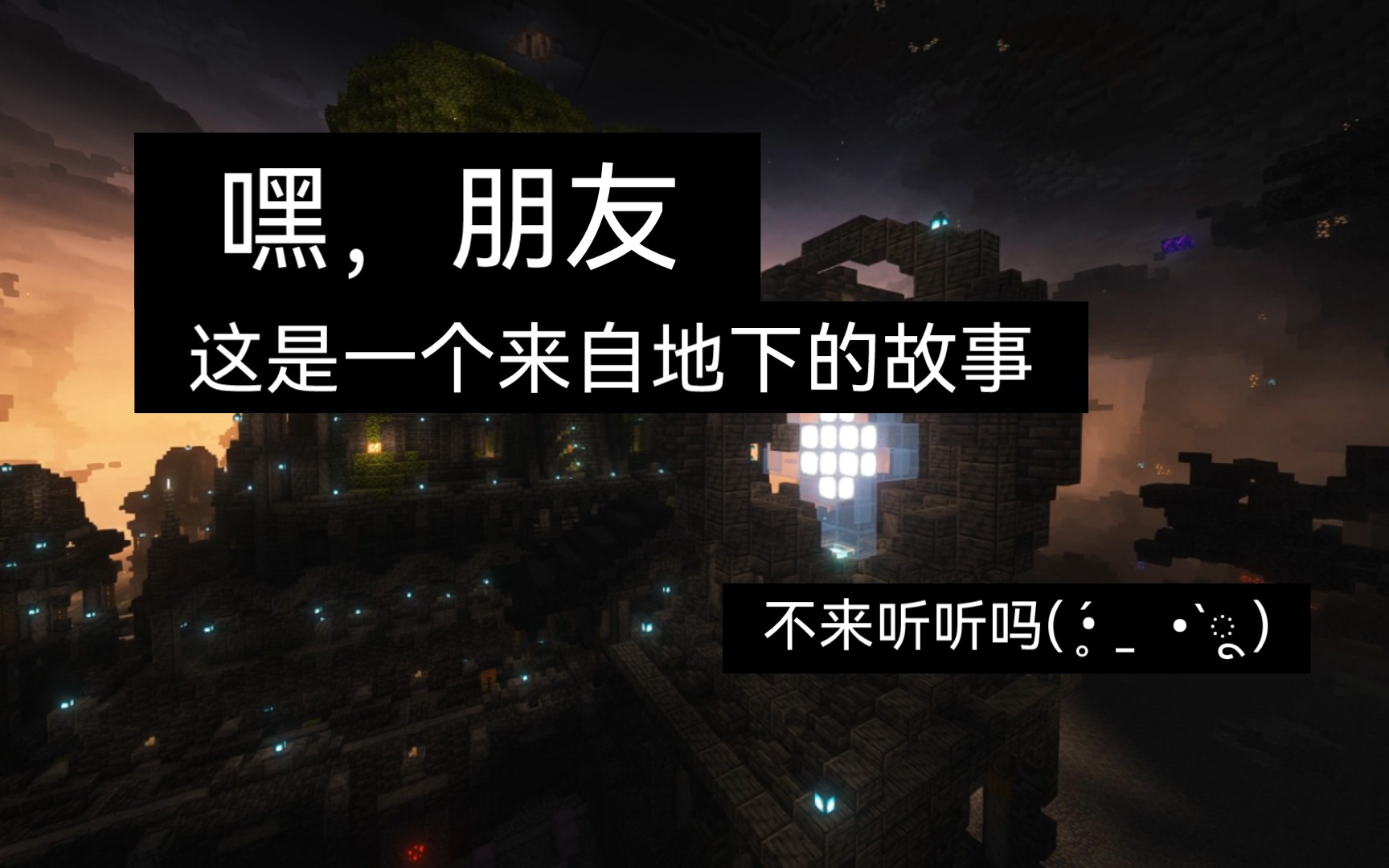 [图]【Minecraft我的世界】一个月的爆肝，书写地底世界的故事