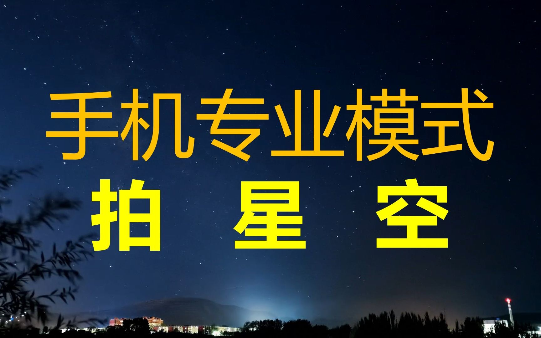 【星空摄影】手机经验分享—1.专业模式哔哩哔哩bilibili