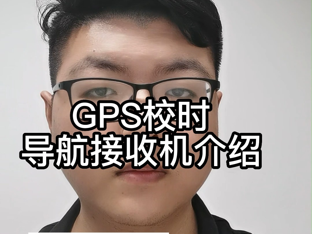 GPS校时导航接收机介绍哔哩哔哩bilibili