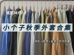 下载视频: 啊啊啊！！小个子秋季外套就看这期啦！！巨好看的风衣 卫衣 开衫衬衫们！153cm小个子穿搭 秋季穿搭分享