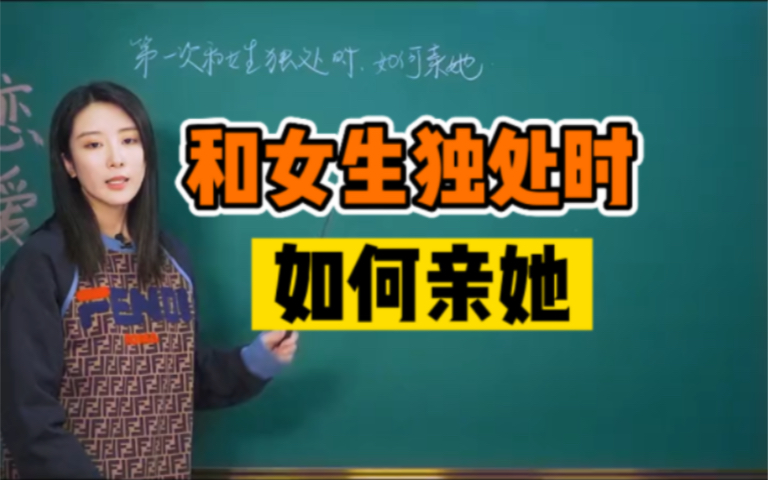 和女生独处时如何亲她哔哩哔哩bilibili