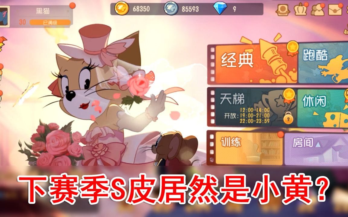 猫和老鼠:s4赛季金皮居然是小黄?超多s皮出场方式变更!