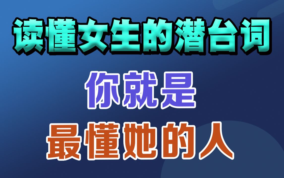 听懂女生这3个暗示,她就会主动来撩你!哔哩哔哩bilibili