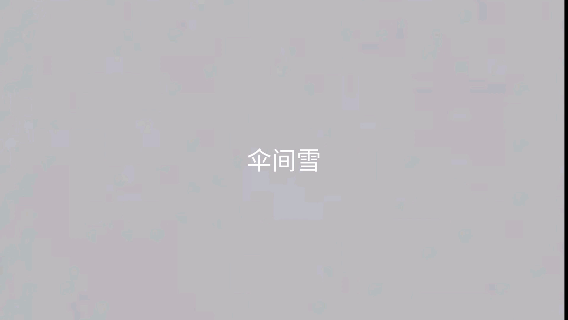 伞间雪