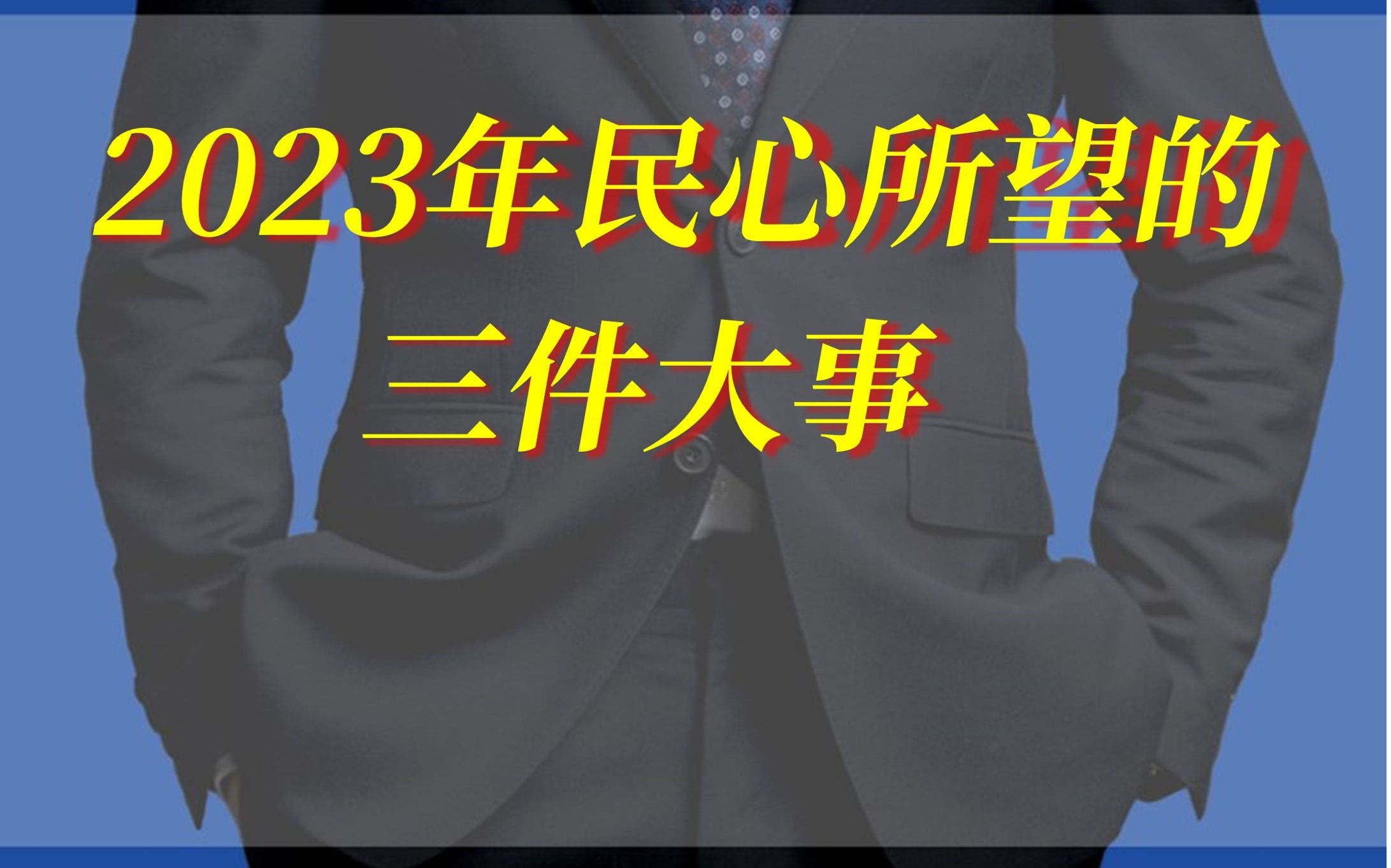 2023民心所向的三件大事哔哩哔哩bilibili