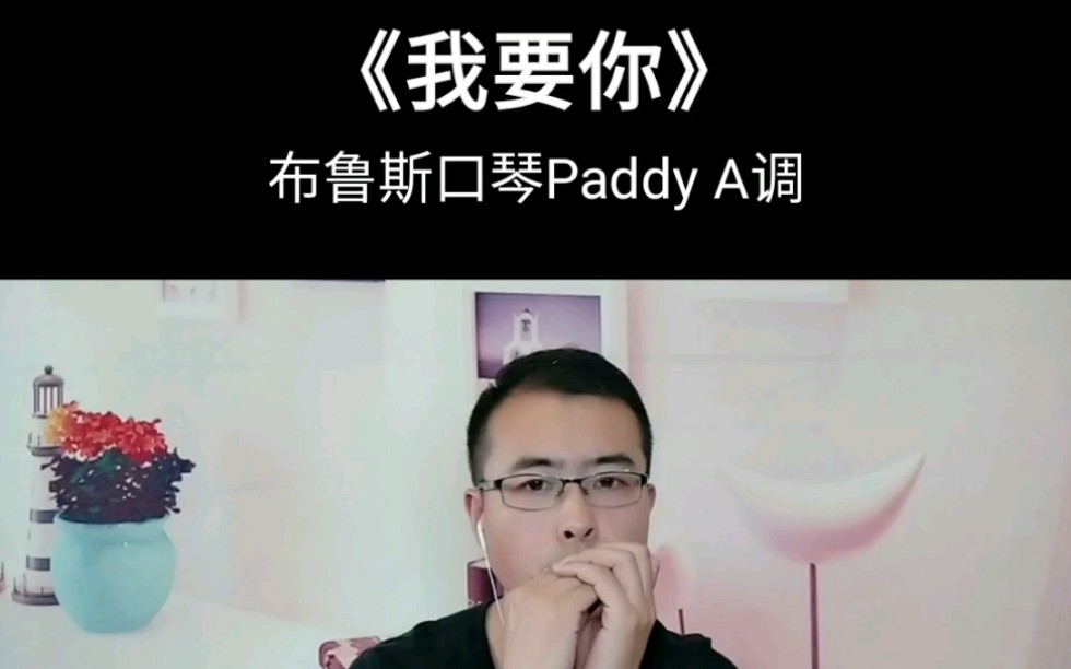 口琴我要你a调