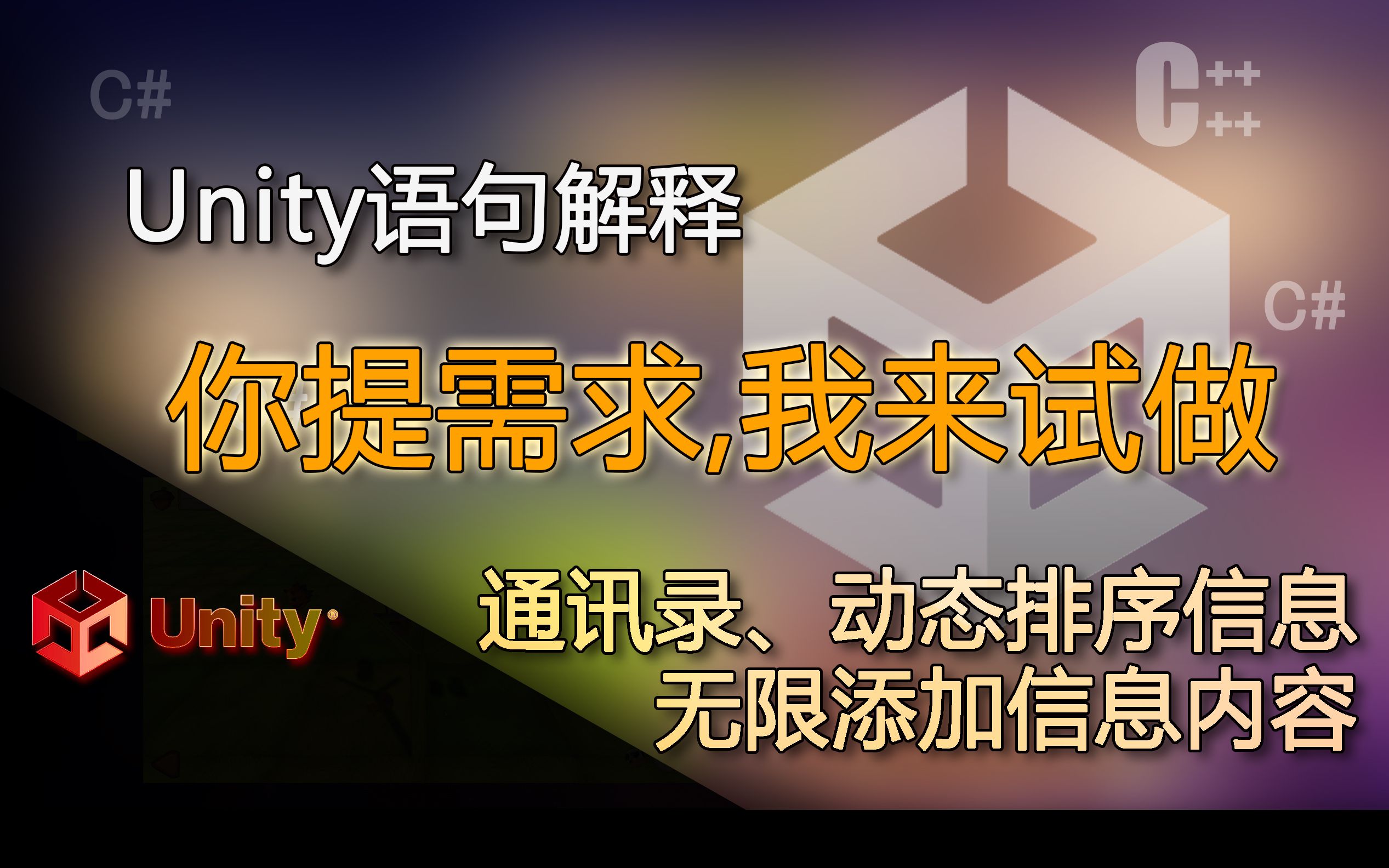 [图]unity语句解释 通讯录、动态排序信息、无限添加信息内容（你提需求我来试着做）