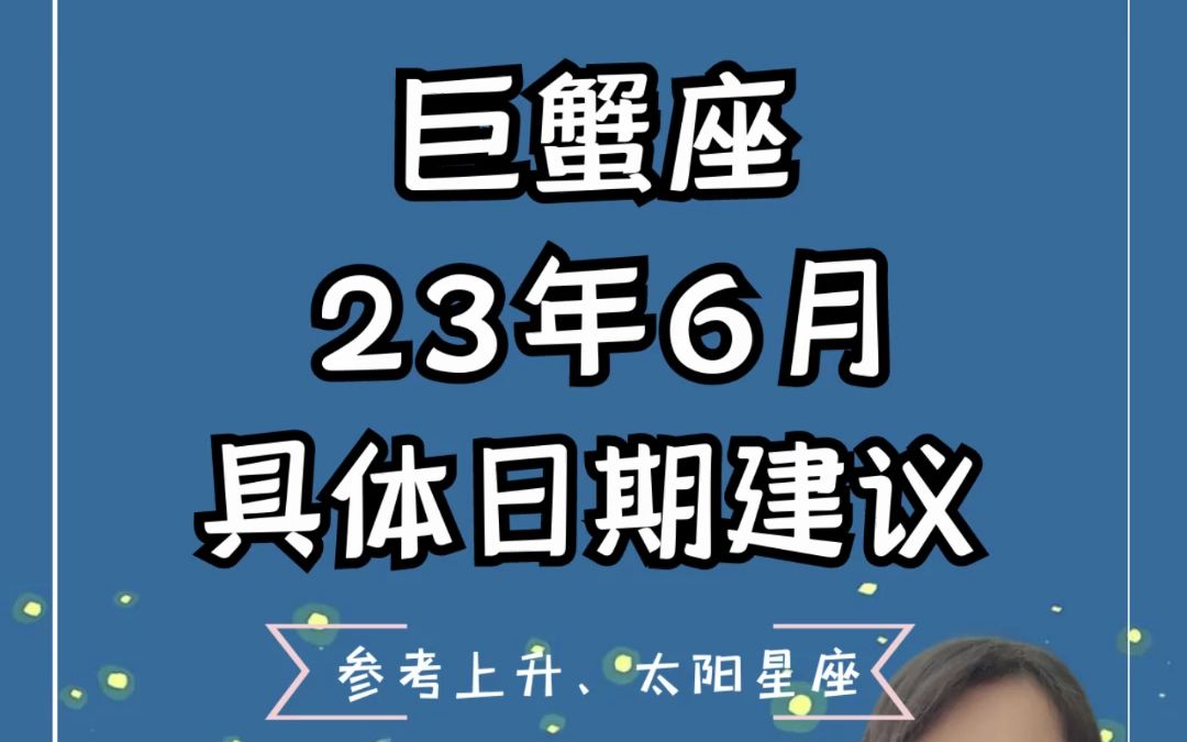 巨蟹座23年6月具体日期建议哔哩哔哩bilibili