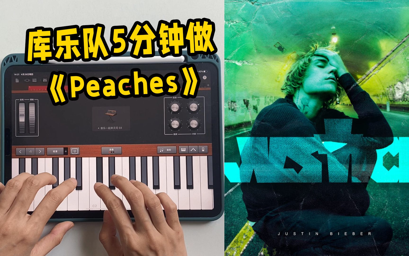 活動作品如何用庫樂隊5分鐘做出peaches詳細教程