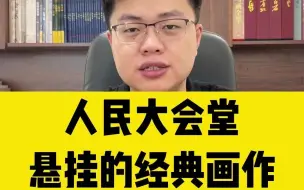 Download Video: 人民大会堂里悬挂展示的二十幅名家巨作，带你一次性欣赏