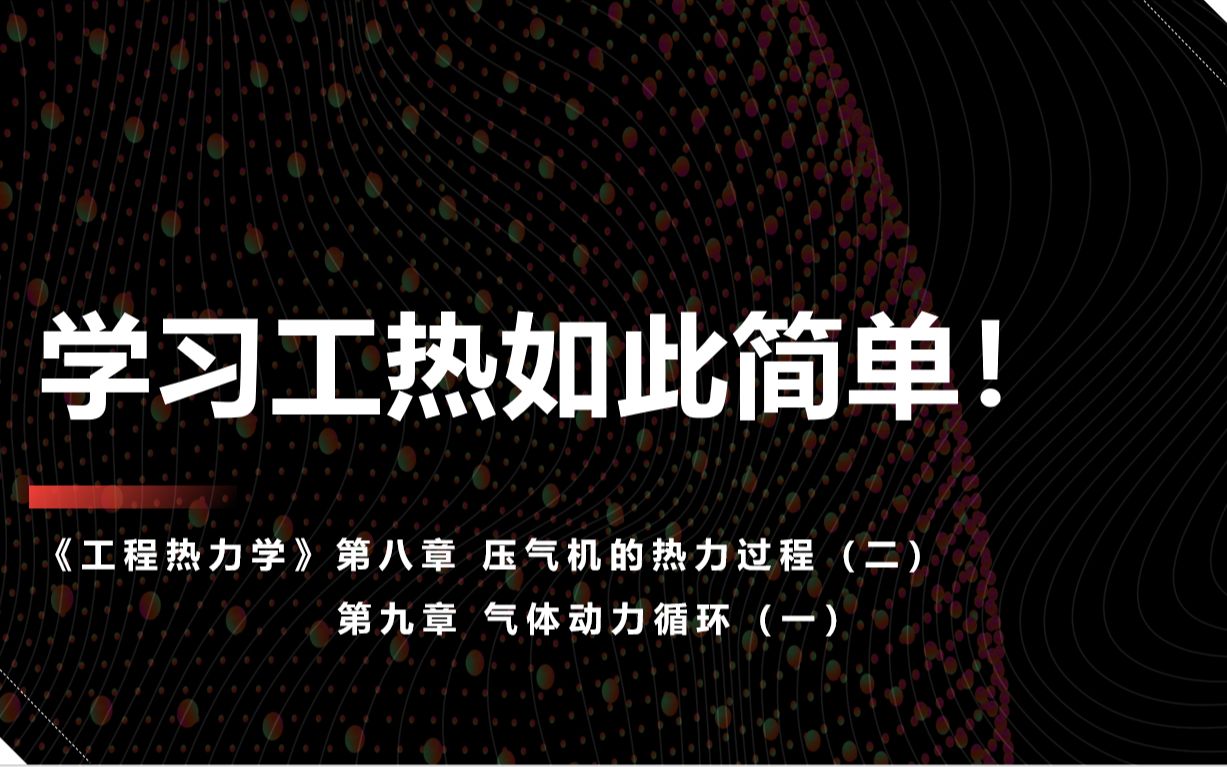 [图]学习工热如此简单！2021-2022-2 工程热力学 线上实录 第八章 压气机的热力过程（二） & 第九章 气体动力循环（一）