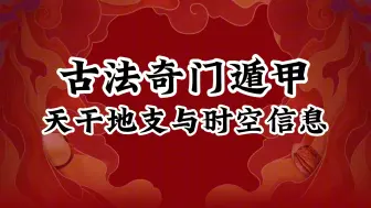 Download Video: 古法传承奇门遁甲第五节课天干地支与时空信息，不是读象那么简单